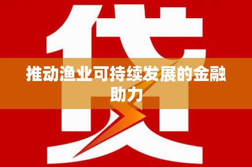 泗礁推动渔业可持续发展的金融助力