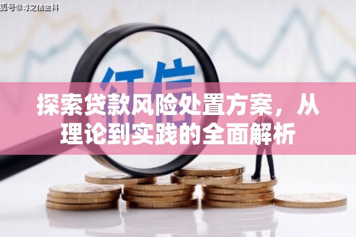 泗礁探索贷款风险处置方案，从理论到实践的全面解析