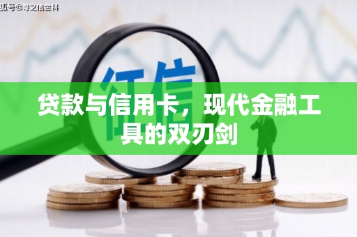 泗礁贷款与信用卡，现代金融工具的双刃剑