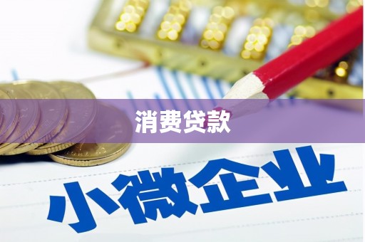 泗礁消费贷款