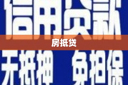 泗礁房抵贷