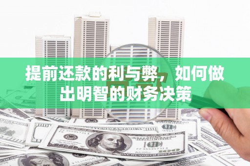 泗礁提前还款的利与弊，如何做出明智的财务决策