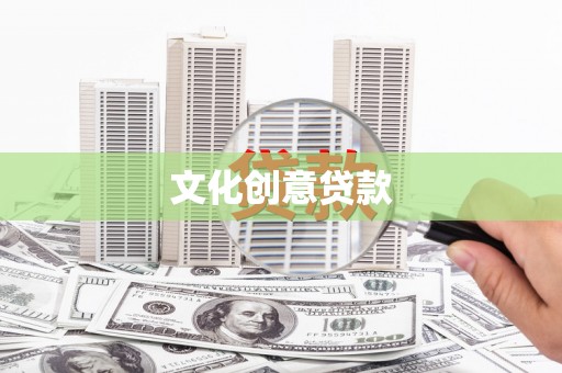 泗礁文化创意贷款