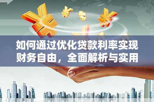 泗礁如何通过优化贷款利率实现财务自由，全面解析与实用策略