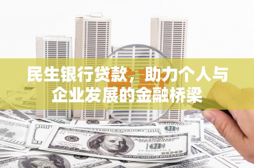泗礁民生银行贷款，助力个人与企业发展的金融桥梁