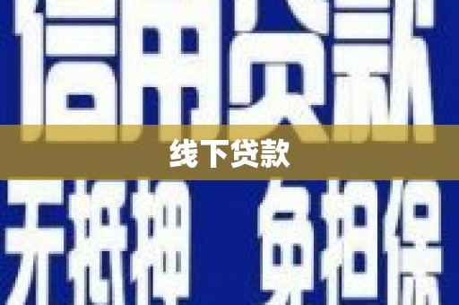 泗礁线下贷款