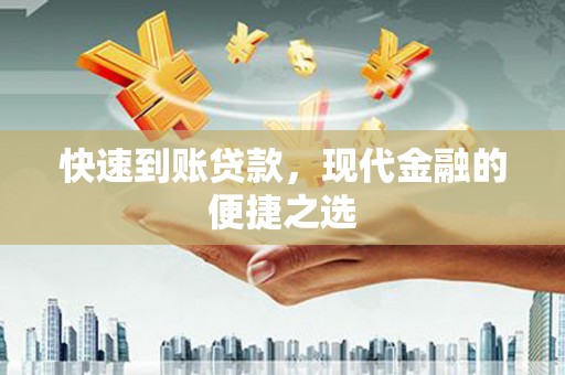 泗礁快速到账贷款，现代金融的便捷之选