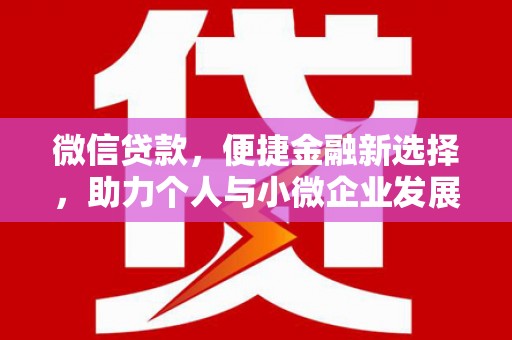 泗礁微信贷款，便捷金融新选择，助力个人与小微企业发展