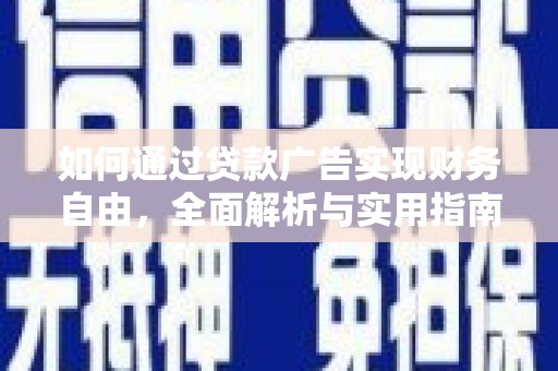 泗礁如何通过贷款广告实现财务自由，全面解析与实用指南