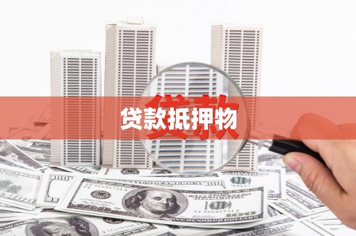 泗礁贷款抵押物