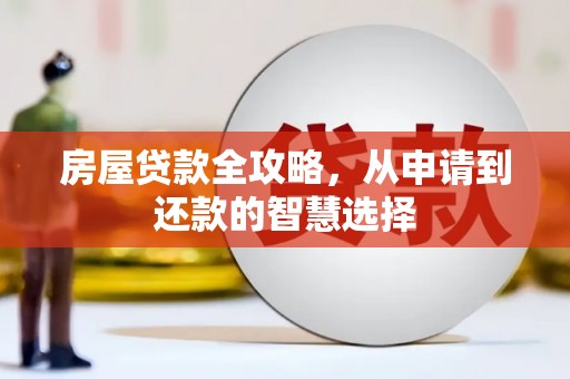 泗礁房屋贷款全攻略，从申请到还款的智慧选择