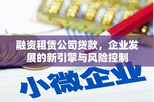 泗礁融资租赁公司贷款，企业发展的新引擎与风险控制