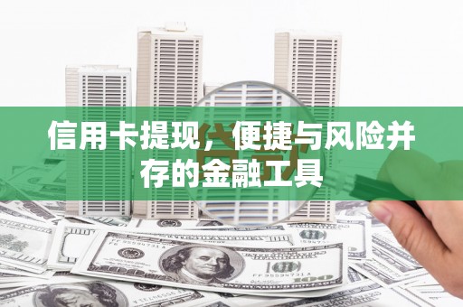 泗礁信用卡提现，便捷与风险并存的金融工具