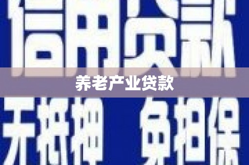 泗礁养老产业贷款