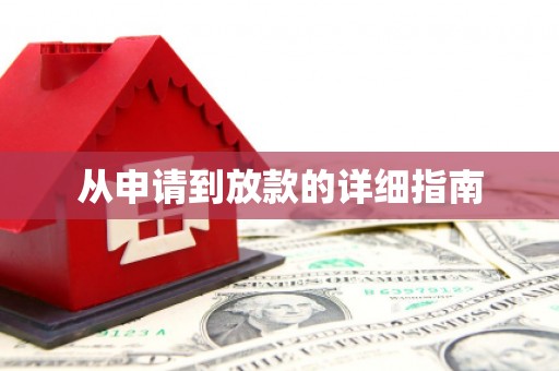 泗礁从申请到放款的详细指南