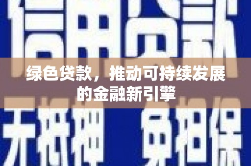 泗礁绿色贷款，推动可持续发展的金融新引擎