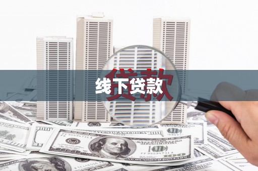 泗礁线下贷款