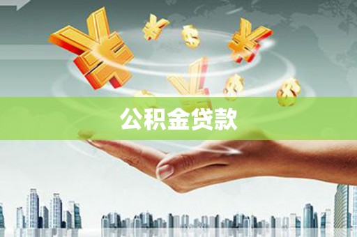 泗礁公积金贷款