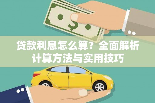 泗礁贷款利息怎么算？全面解析计算方法与实用技巧