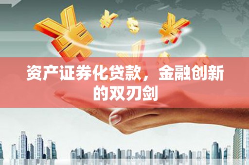 泗礁资产证券化贷款，金融创新的双刃剑