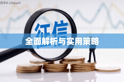 泗礁全面解析与实用策略