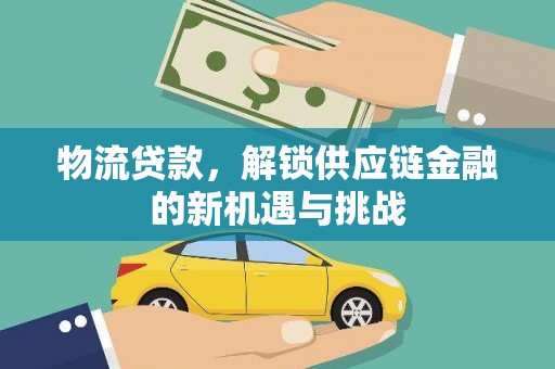 泗礁物流贷款，解锁供应链金融的新机遇与挑战