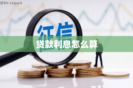 泗礁贷款利息怎么算