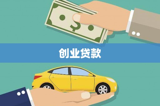 泗礁创业贷款