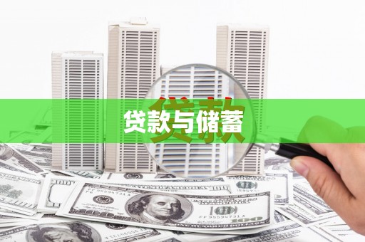 泗礁贷款与储蓄