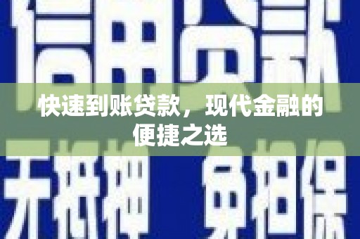 泗礁快速到账贷款，现代金融的便捷之选