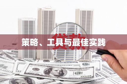 泗礁策略、工具与最佳实践