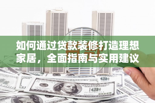 泗礁如何通过贷款装修打造理想家居，全面指南与实用建议
