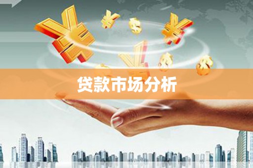 泗礁贷款市场分析