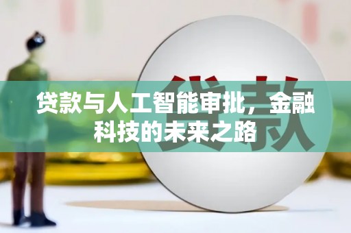 泗礁贷款与人工智能审批，金融科技的未来之路