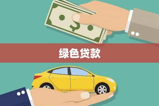 泗礁绿色贷款