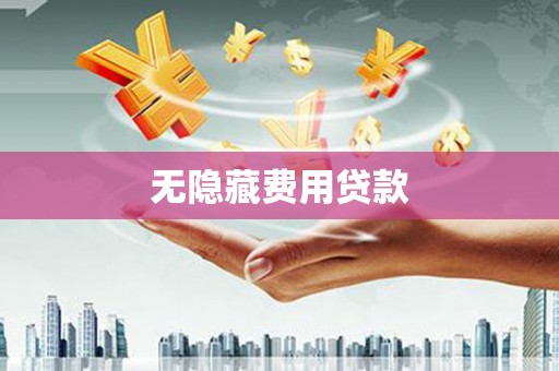 泗礁无隐藏费用贷款