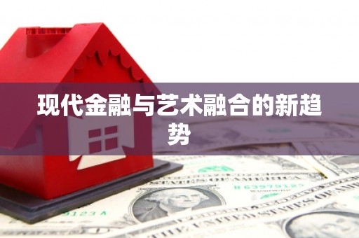 泗礁现代金融与艺术融合的新趋势
