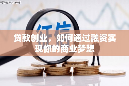泗礁贷款创业，如何通过融资实现你的商业梦想