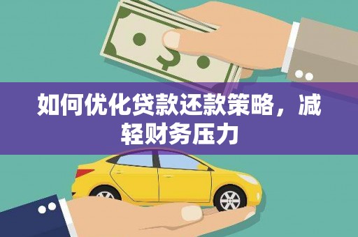 泗礁如何优化贷款还款策略，减轻财务压力