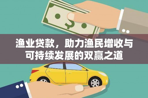 泗礁渔业贷款，助力渔民增收与可持续发展的双赢之道
