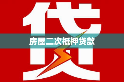 泗礁房屋二次抵押贷款