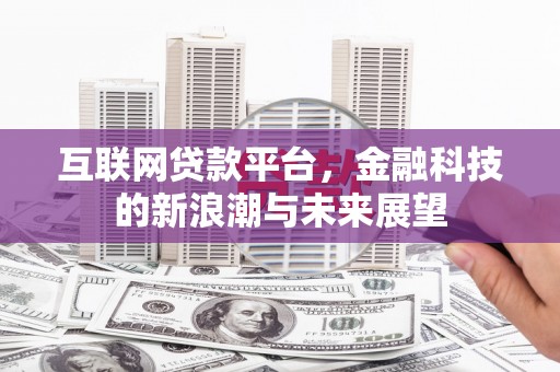 泗礁互联网贷款平台，金融科技的新浪潮与未来展望
