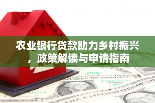 泗礁农业银行贷款助力乡村振兴，政策解读与申请指南