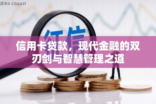泗礁信用卡贷款，现代金融的双刃剑与智慧管理之道