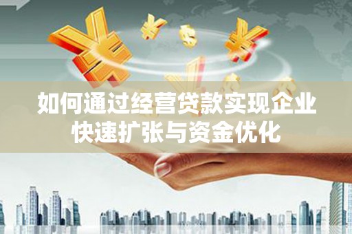 泗礁如何通过经营贷款实现企业快速扩张与资金优化