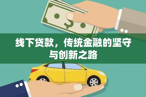 泗礁线下贷款，传统金融的坚守与创新之路