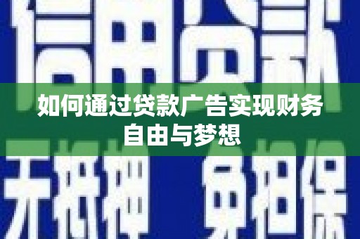 泗礁如何通过贷款广告实现财务自由与梦想