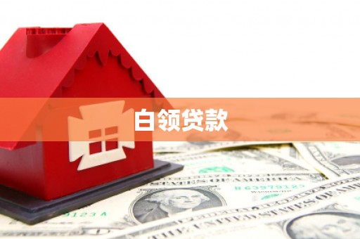 泗礁白领贷款