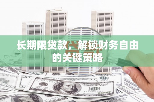 泗礁长期限贷款，解锁财务自由的关键策略