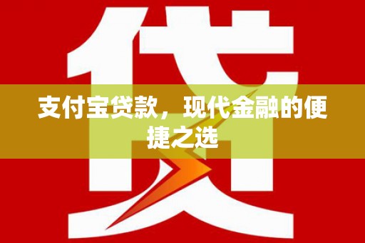 泗礁支付宝贷款，现代金融的便捷之选
